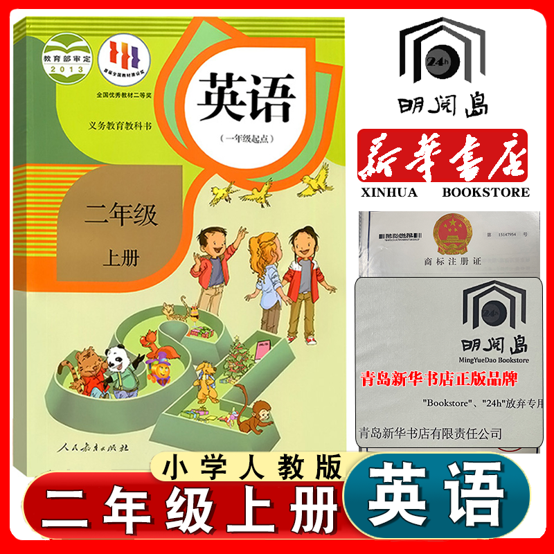 人教版英语课本二年级上册英语书