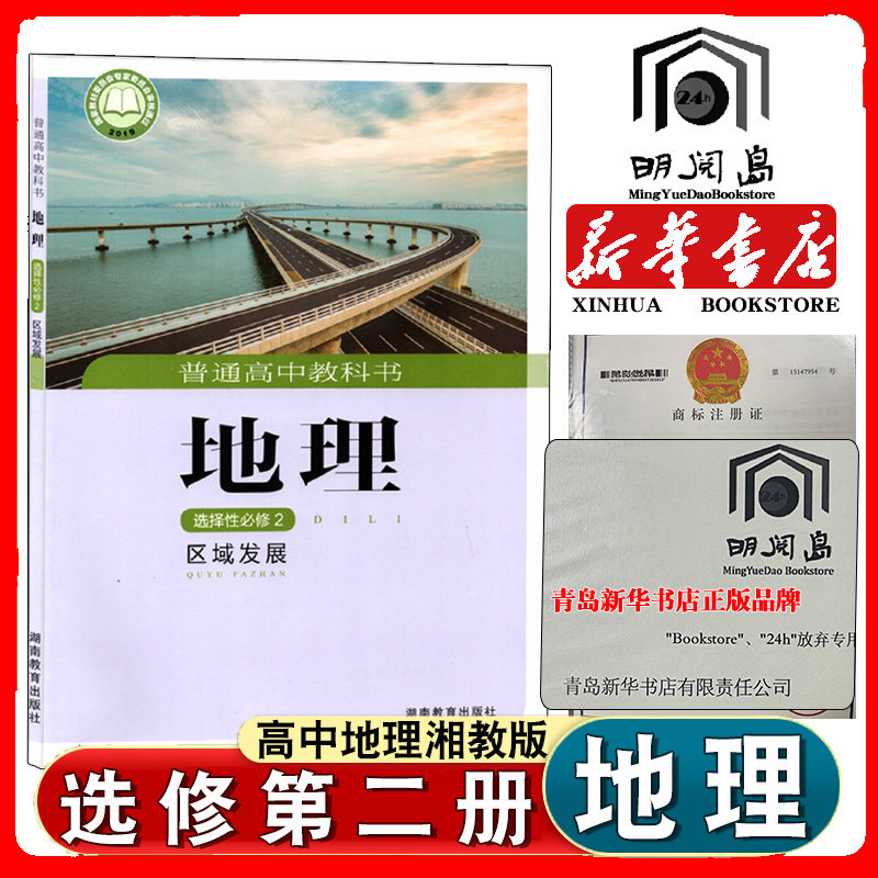 2025适用新华书店正版新版湘教版高中地理选择性必修二2区域发展课本教材教科书高中地理选修二2高二地理湘教版高中地理课本教课书