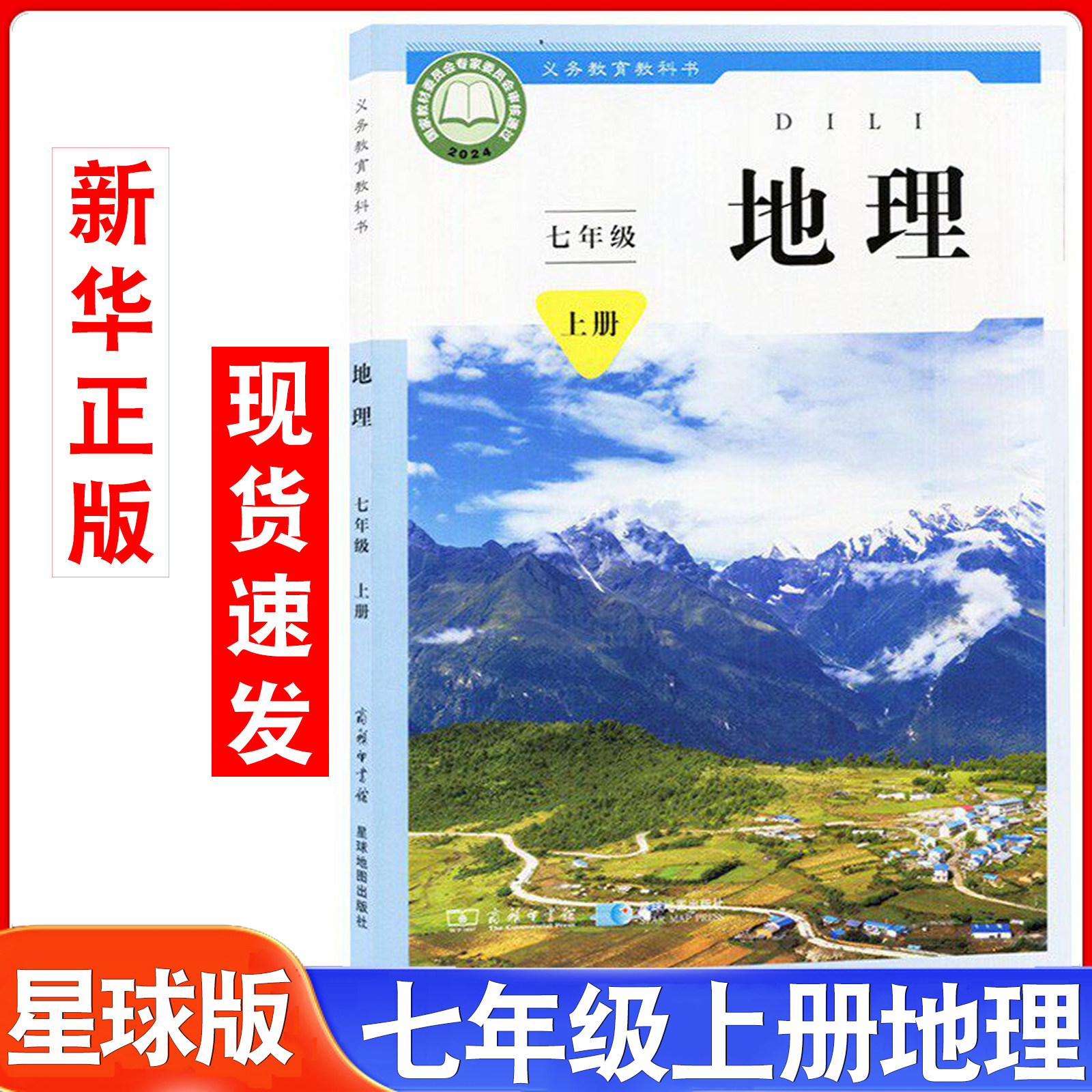 新华正版2026适用星球版七年级上册地理书课本教材教科书初一上学期星球地理初中生7七年级上地理书星球新版课本星球版七上地理