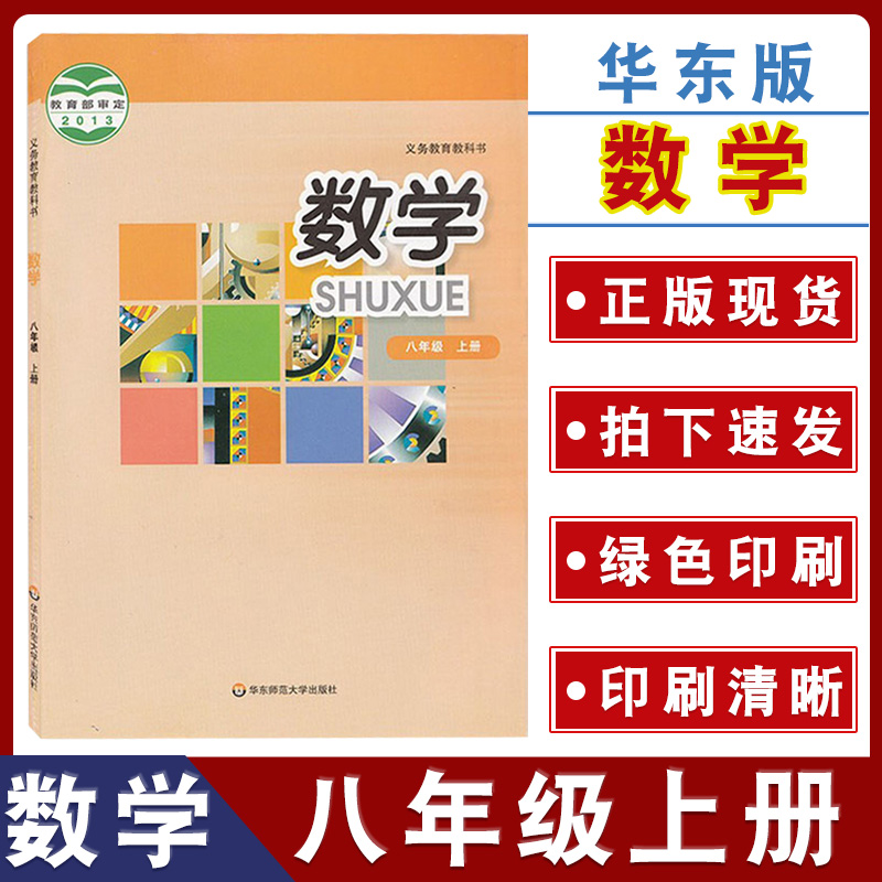 华东师大版初中数学八年级上册华东师大版数学书初二8年级上册义务教育教科书教材课本初二八年级上册华东师范大学出版社数学上册