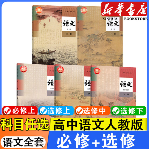 新华书店高中语文人教版