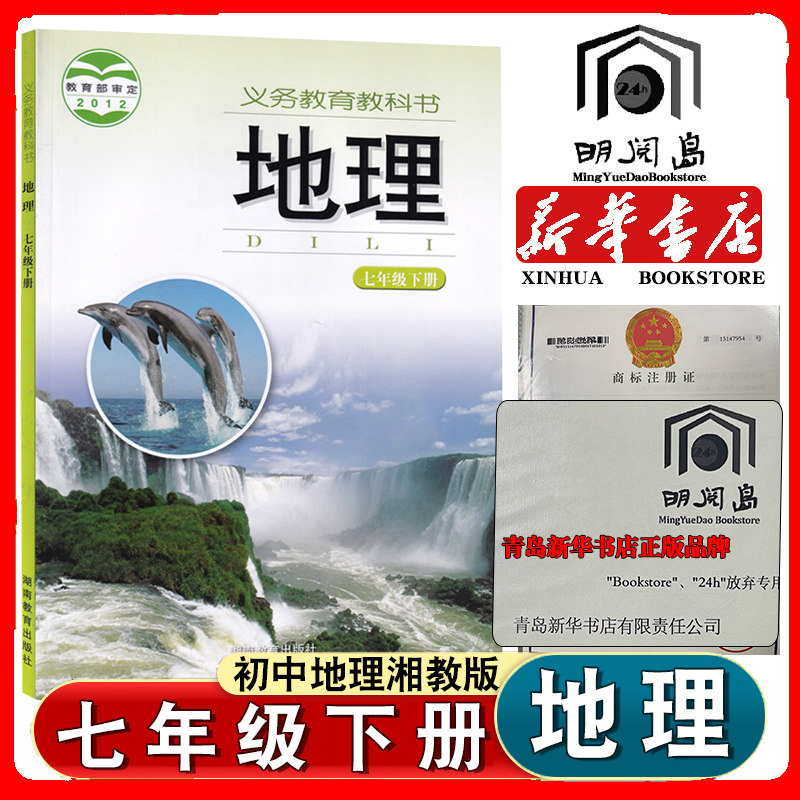 二学期地理书课本教材教科书湖南教育出版社初一下学期7年级下册地理