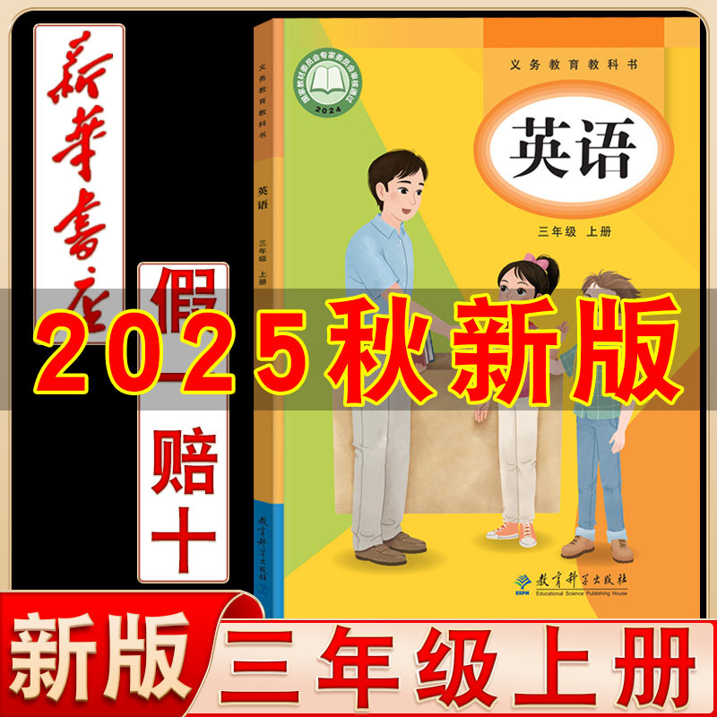 新华正版2026秋季适用教科版三年级上册英语课本教材教科书EEC版小学英语3年级上册eec教科版英语书教育科学出版社三3上英语书