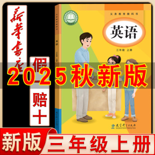 2025年新改版 英语书教育科学出版 教科版 小学英语3年级上册eec教科版 社三3上英语书 三年级上册英语课本教材教科书EEC版 新华正版