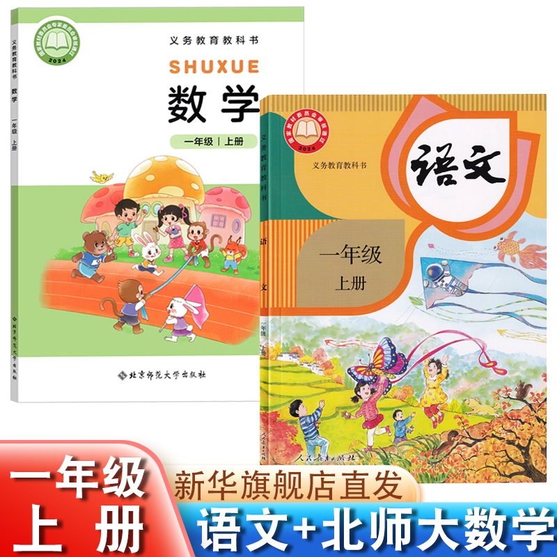 2025秋人教部编版一年级上册语文数学书课本小学1年级上册人教版语文北师大数学教材课本教科书一年级上学期语文+数学书全套2本