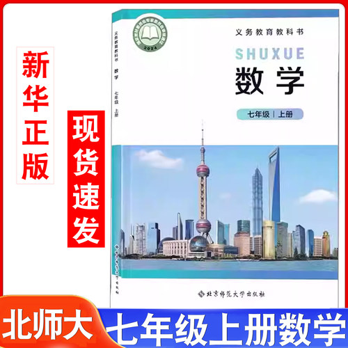 北师大版七年级上册数学课本