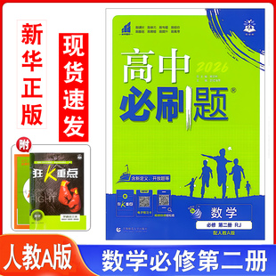 2026版高中必刷题数学必修第二册（配人教A版）课本配套同步练习册一课一练数学必刷题必修二同步含狂K重点+答案及解析掰开得3册