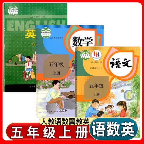 五上册人教语文数学冀教版英语书