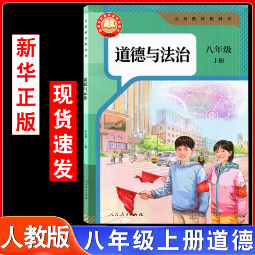 人教部编版八年级上册道德与法治