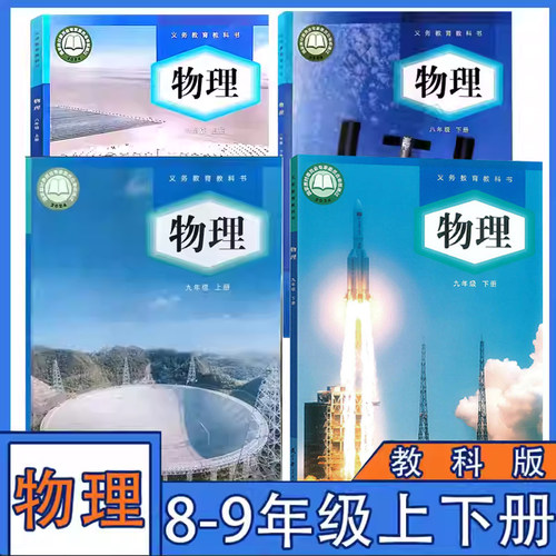 教科版初中物理八九年级上下册