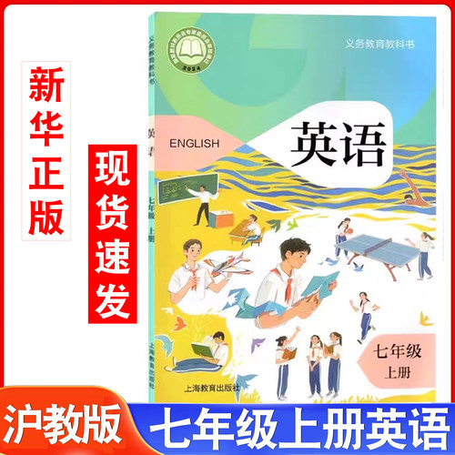 7七年级上册英语书沪教版