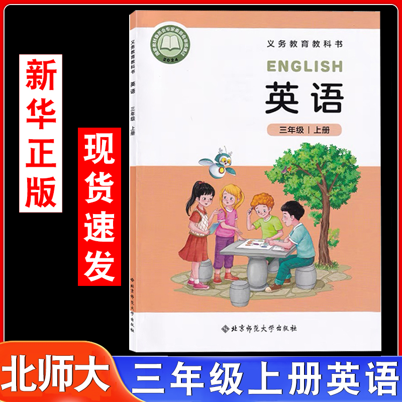 2025秋北京师范大学出版社三年级上册英语教材书北师版三上英语小学三年级上册使用北师版3上英语北师版