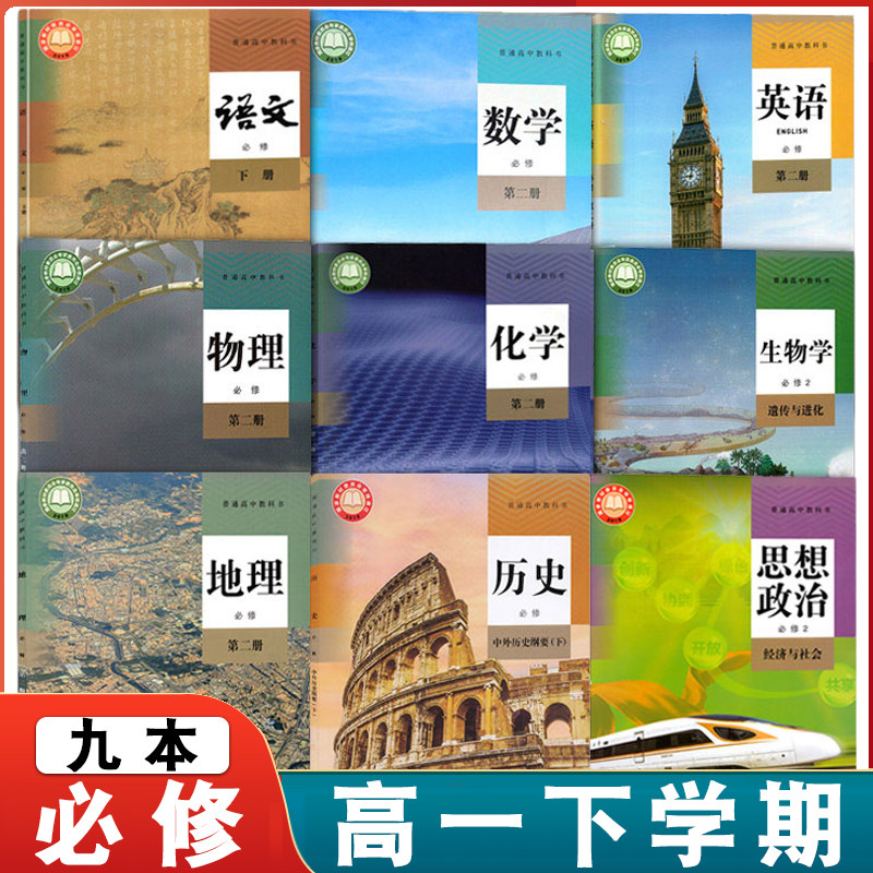 2025适用高中必修二课本全套9本人教版高一下册语文数学英语物理化学生物政治历史地理必修2教材教科书第二册高一下学期教材全套书,书籍/杂志/报纸,中学教材,淘宝优惠券,粉丝福利购,淘宝优惠卷