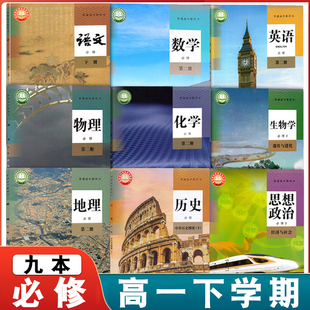 2025适用高中必修二课本全套9本人教版 高一下册语文数学英语物理化学生物政治历史地理必修2教材教科书第二册高一下学期教材全套书