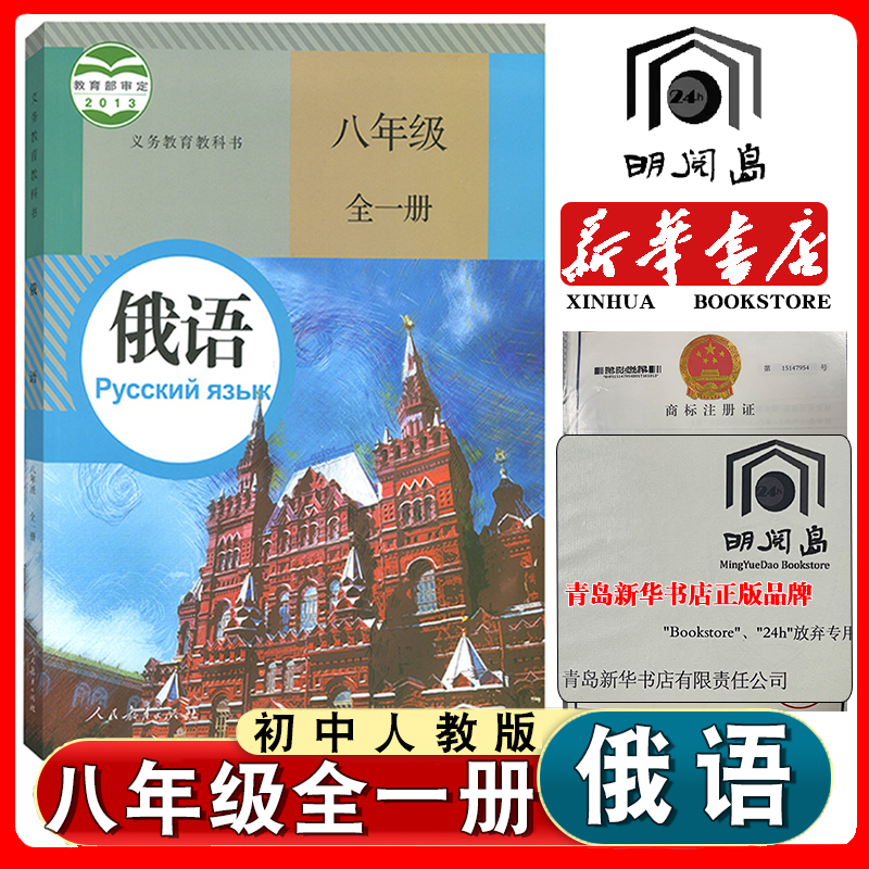 初中俄语8八年级全一册俄语教材