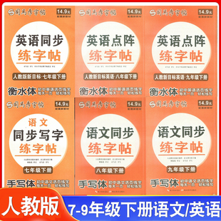 司马彦字帖活页点阵同步练字帖7七8八9九年级下册语文英语默写本寒假衔接下册写字课课练人教版初中生活页字帖