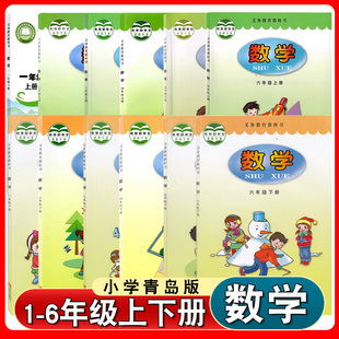 社套装 学生用书课本教材教科书青岛出版 山东六三制 数学63六三制123456一二三四五六年级上册下册青岛版 新华书店小学青岛版