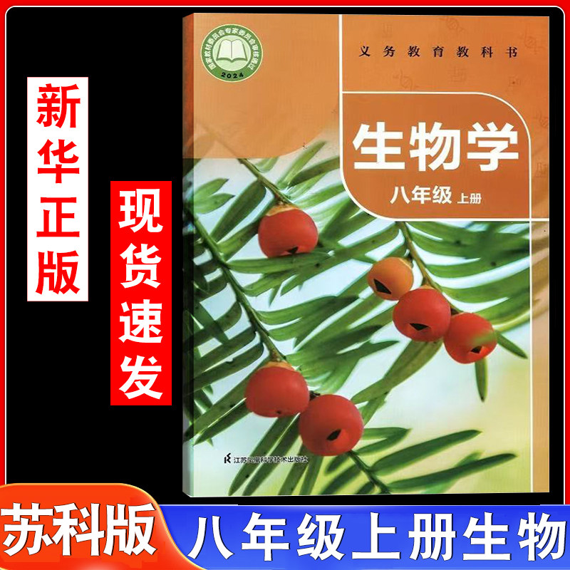 新版2025秋适用苏科版八年级上册生物书课本教材初二8年级上册江苏凤凰科学技术出版社苏科版8八年级上册生物义务教育教科书
