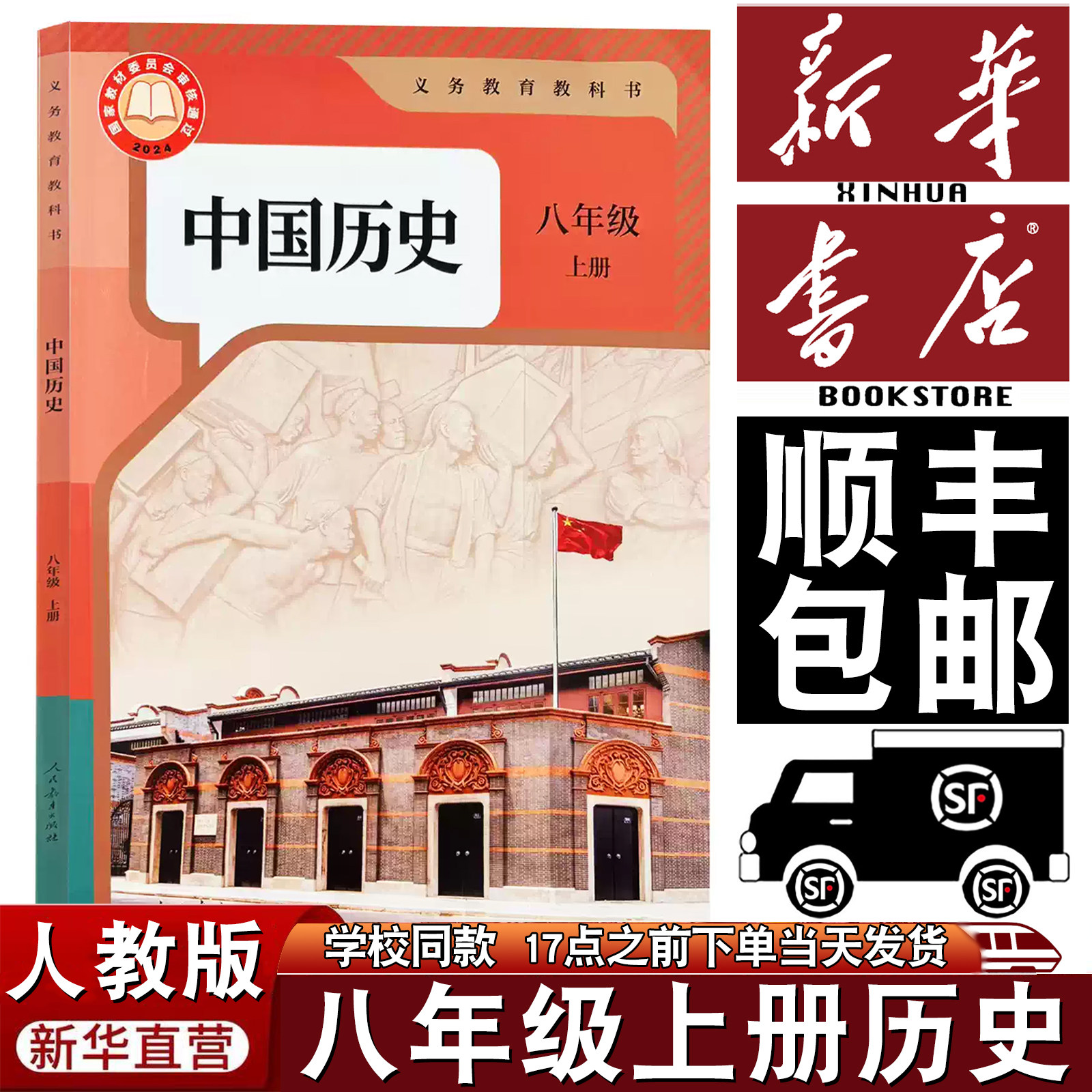 【顺丰包邮】新华正版人教版八年级上册历史书课本教材教科书初中人教历史中学生初二上册8八年级上历史书新版八上历史