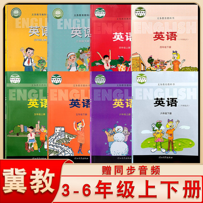 冀教版英语课本1-6年级上下册