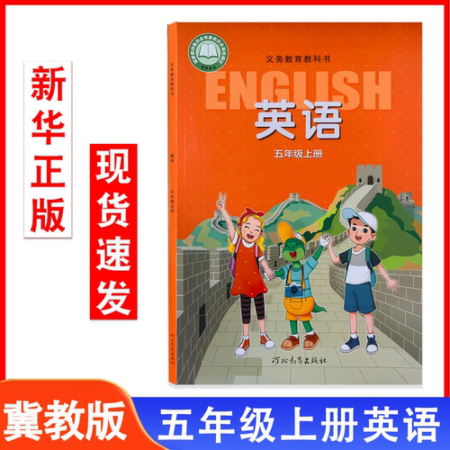 2026冀教版五年级上册英语书