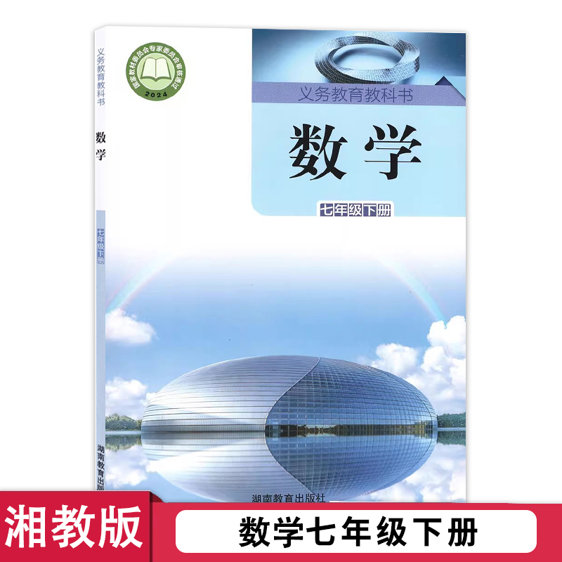 2025新版7七年级下册数学湘教版七年级下册数学书课本教材教科书湖南教育出版社初中初一下册数学书7七年级下册数学书湘教