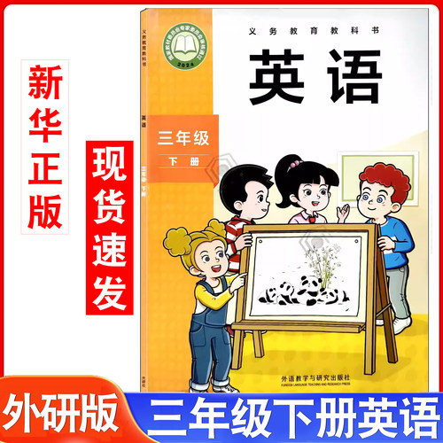 小学三年级下学期英语书外研版