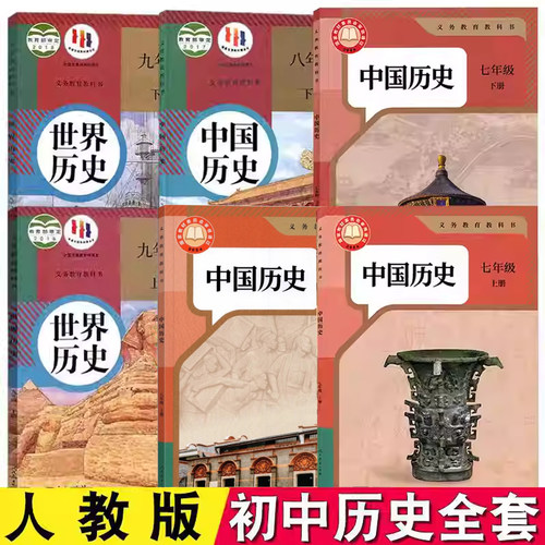 初中历史课本教材教科书