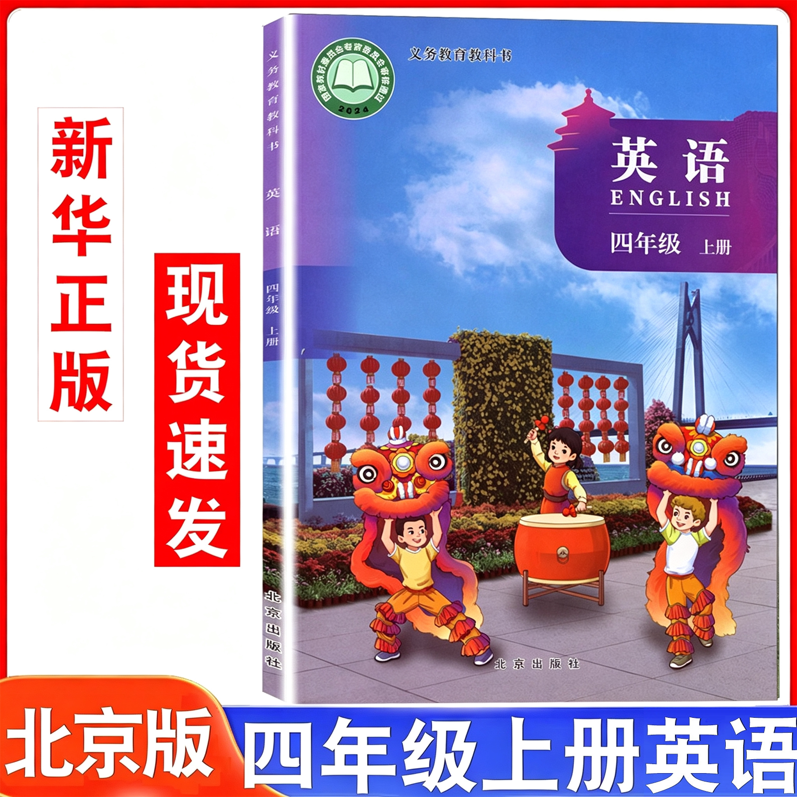 2026适用小学课本四年级上册英语书北京版英语书四年级英语上册北京出版社义务教育教材教科书四上英语4年级英语上册北京课改版