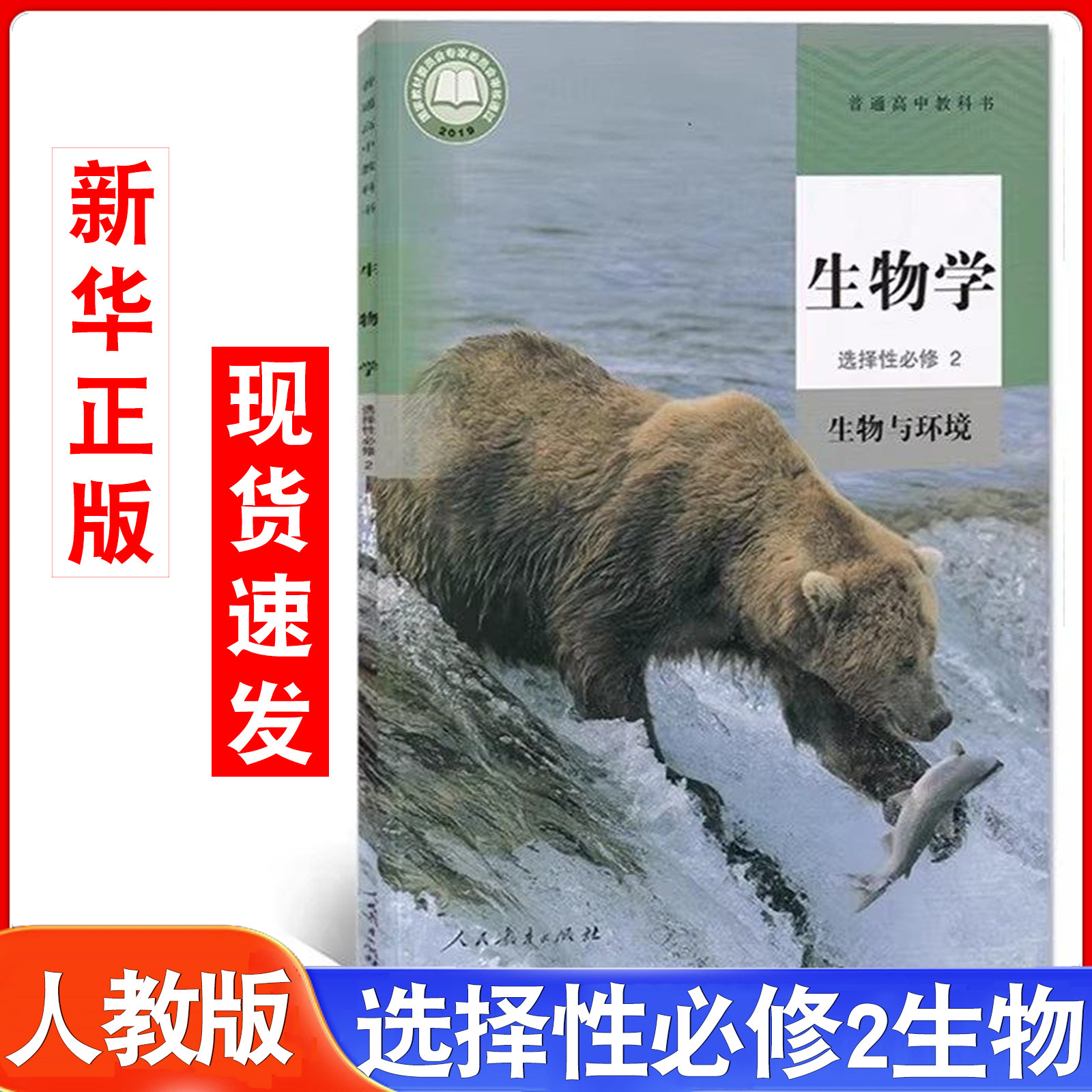 2026适用高中生物选择性必修2人教版生物与环境人民教育出版社高中生物书教材人教版高中生物选择性必修二教科书高中生物选修2课本