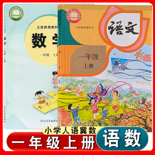 部编版一年级上册语文数学书