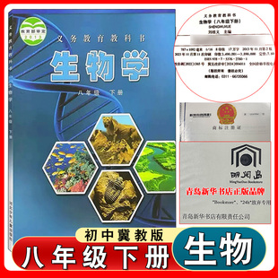 社 生物学教材教科书河北少年儿童出版 2025年适用初中八年级下册冀少版 生物学八年级下册生物书课本教材初二8年级下学期冀教版