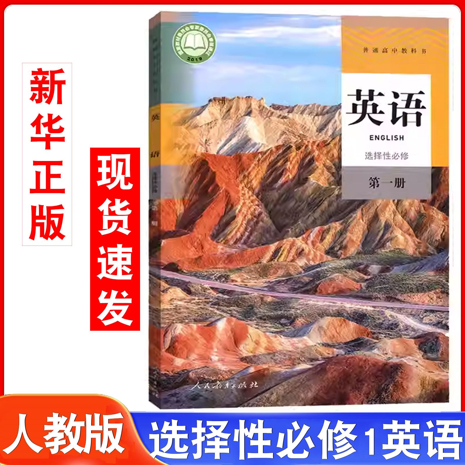 新华正版2026年适用人教版英语选修1课本教材教科书高二上学期人教版英语选择性必修一1高中英语书人民教育出版社英语书选修新教材
