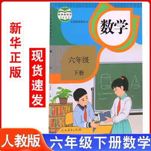 六年级下册人教部编版数学书课本