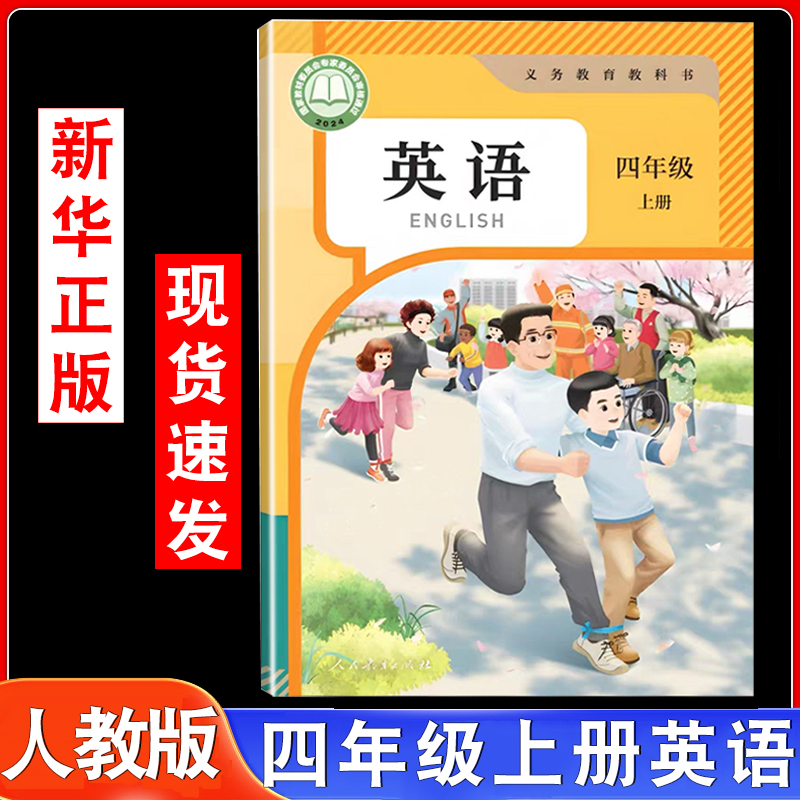四年级上册英语书课本教材教科书