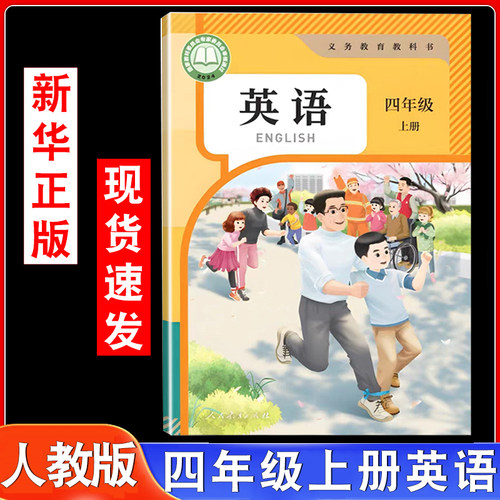 四年级上册英语书课本教材教科书