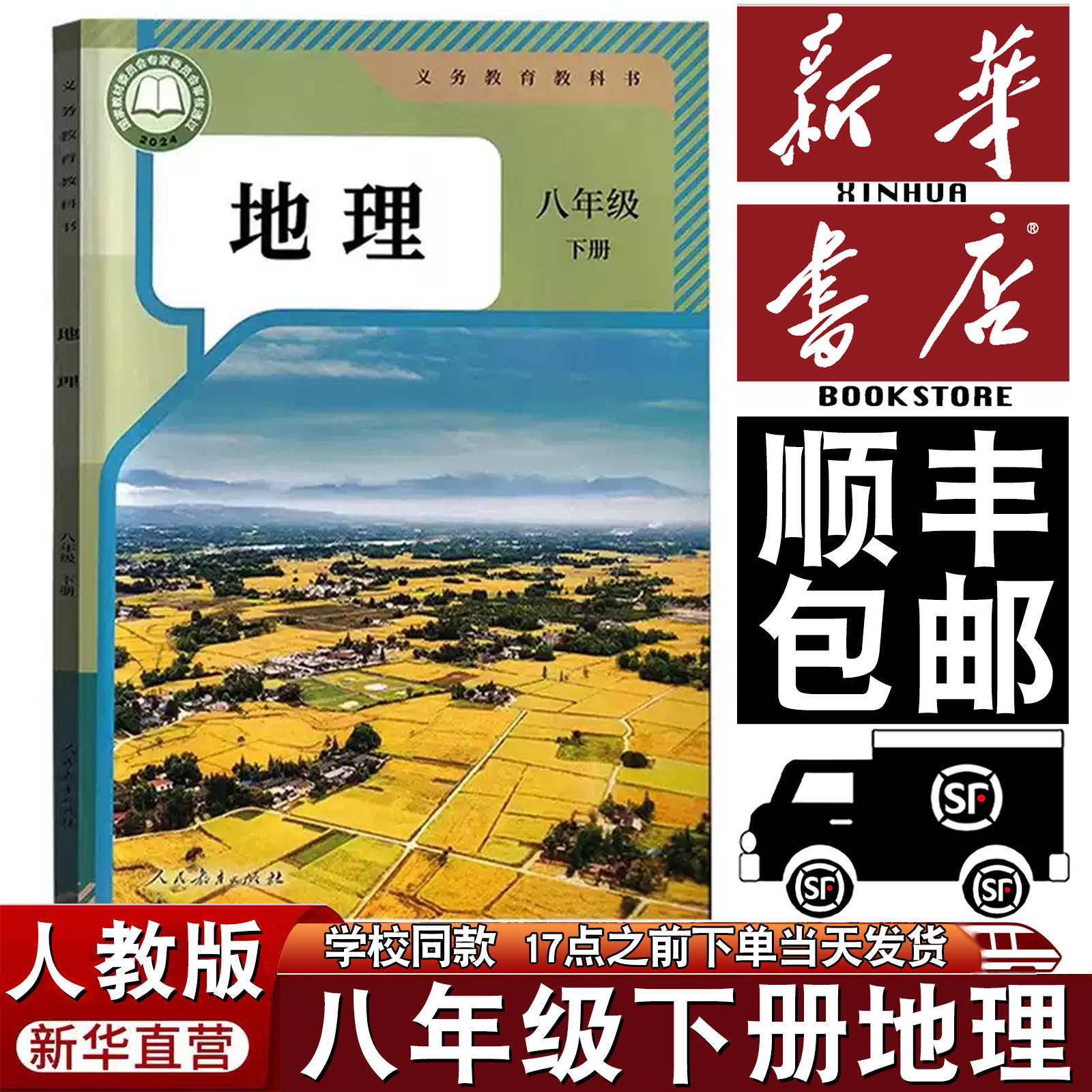 【顺丰包邮】新华正版2025适用人教版八年级下册地理书课本教材教科书初中人教地理中学生初二下册8八年级下地理书新版八下地理
