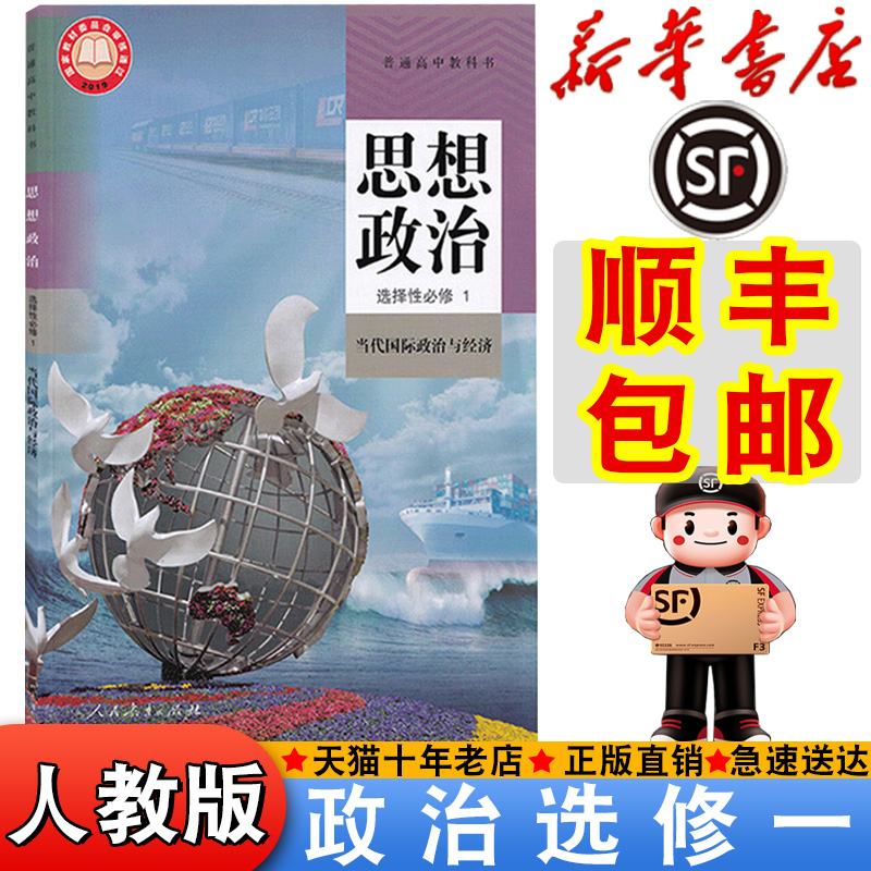 【顺丰包邮】新华正版2025适用人教版选择性必修一思想政治书课本教材教科书高中人教政治中学生高中选修第一册政治书新版选修一