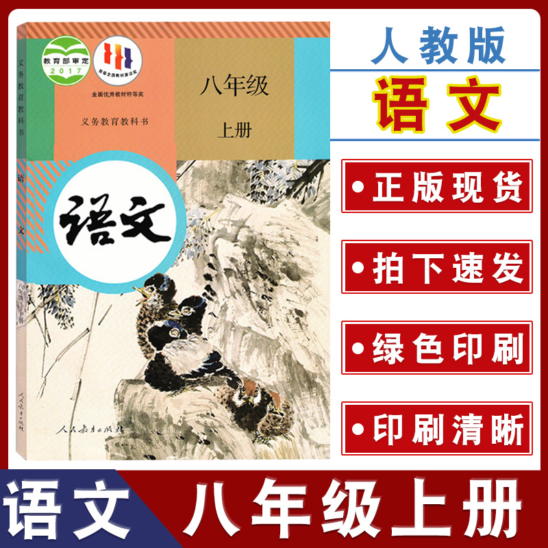 人教部编版初中八年级上册语文书