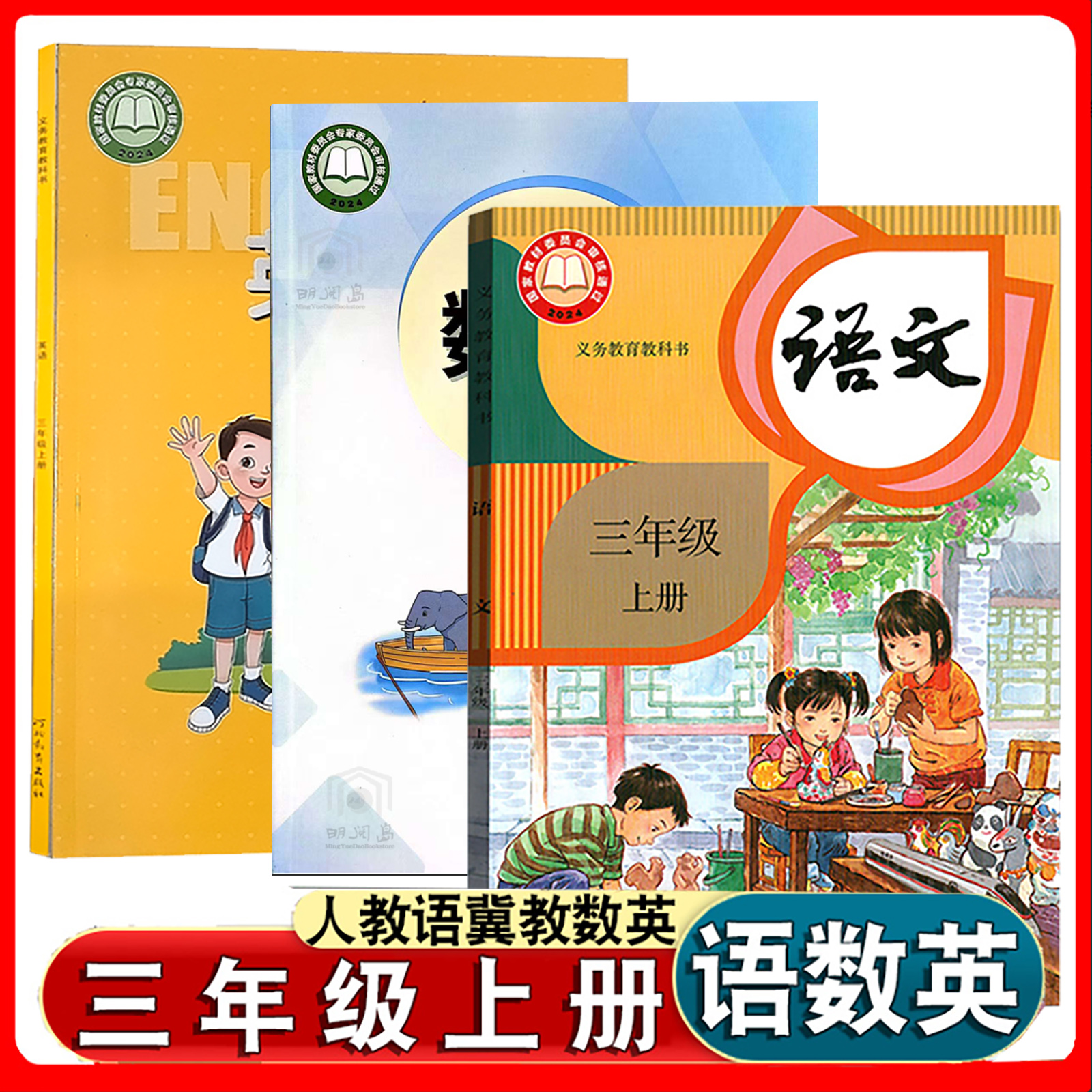 小学教材三年级上册人教版语文冀教版数学英语教材3年级上学期部编版语文书数学书英语书课本教材教科书河北3本装语数英冀教