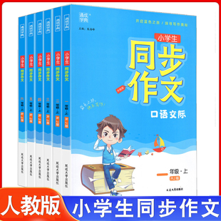 小学生同步作文小学一年级二年级三年级四年级五年级六年级上册通城学典人教版小学作文口语交际