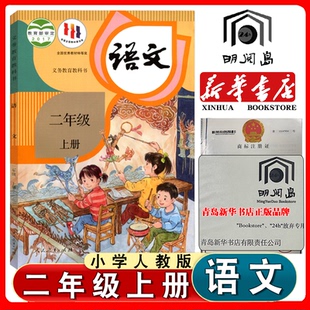 部編版 社2年級上學期人教版 語文學生用書統編版 上冊學生教材 小學語文教材二年級上冊語文書課本教材教科書人民教育出版