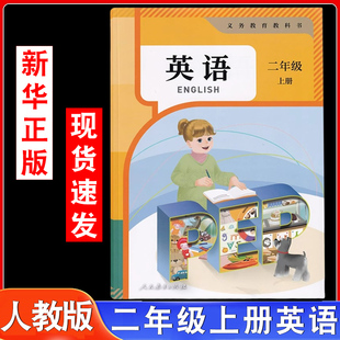 二上英语PEP人教版 2025秋新版 一年级起点 社2二年级上学期英语 小学2二年级上册PEP英语书课本教材教科书人民教育出版