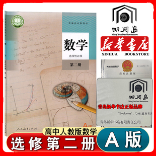 新华书店人教版 数学书选修2 高中数学选择性必修二课本高二数学选择性必修第二册教材教科书普通高中选择性必修二数学课本人教A版