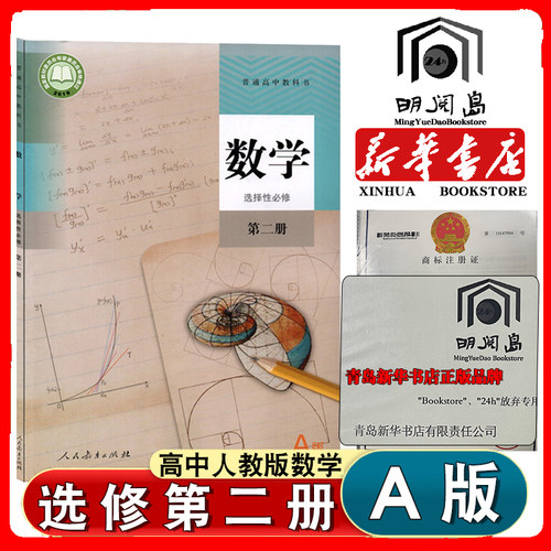 新华书店高中数学选择性必修二