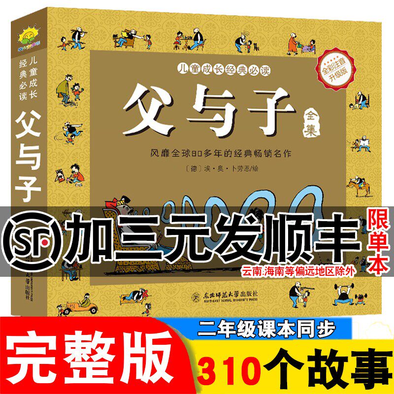 搞笑校园书籍父与子全集彩色注音版好看小说原版卡通漫画书父与子的书小学生一二年级三四年级正版经典儿童课外动漫书籍阅读书全套