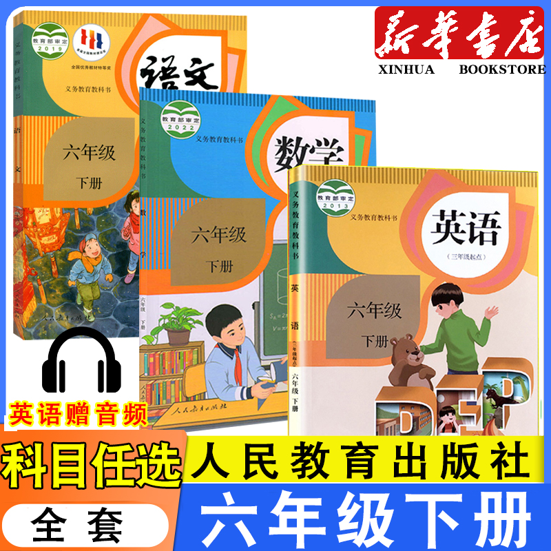 六年级下册人教语文数学+英语PEP