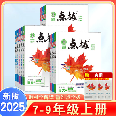 2025版点拨七八九年级上册