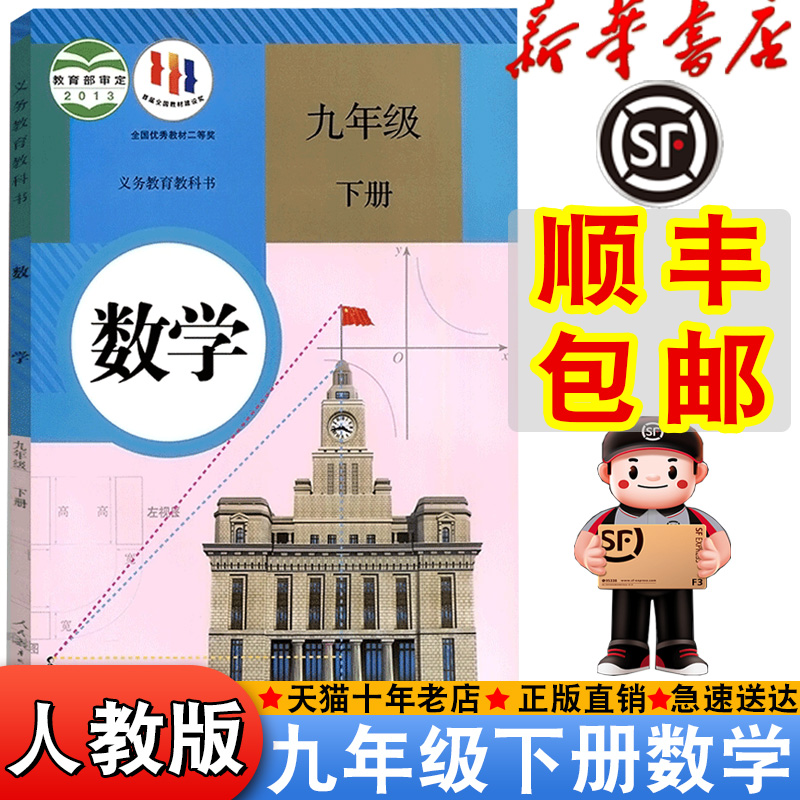 【顺丰包邮】新华正版2025适用人教版九年级下册数学书课本教材教科书初中人教数学中学生初三下册9九年级下数学书新版九下数学