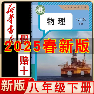 八年级 社初二8年级下学期物理教材人教版 2026年适用新华书店官方旗舰店初中八年级下册人教版 物理书课本教材教科书人民教育出版